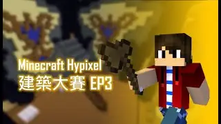 Minecraft Hypixel伺服器 | 建築大賽 EP3(四局)