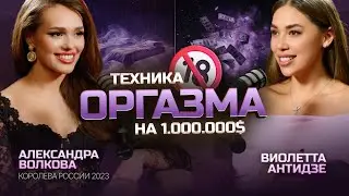 МИЛЛИОНЫ ЗА ОРГАЗМ 🤫 Секреты Королевы России шоу ХОЛОСТЯК - Александра Волкова и Виолетта Антидзе