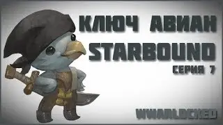 Авиане отдали ключ? Прохождение Starbound [7]