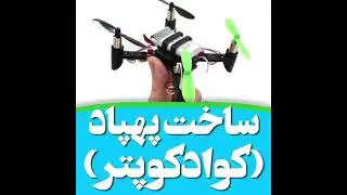 آموزش ساخت کوادکوپتر - How To Make A Quadcopter At Home (DIY)