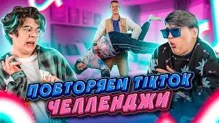 24 ЧАСА В ТИКТОКе! 😎 ПОВТОРЯЕМ ТИКТОК ЧЕЛЛЕНДЖИ!!! КАНИКУЛЫ В ШКОЛЕ 🎉