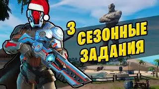 🤔 СЕЗОННЫЕ ЗАДАНИЯ ФОРТНАЙТ 3 ГЛАВА ЗАДАНИЯ ФОРТНАЙТ