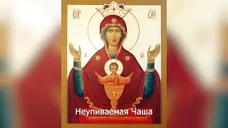 Икона Божией Матери Неупиваемая Чаша. Православный календарь 18 мая 2023