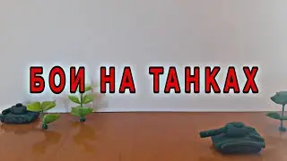 БОИ НА ТАНКАХ (Пластелиновая анимация)