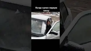 Первая машина #авто #рек