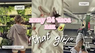 как стать «ТОЙ САМОЙ» девушкой в 2023? *that girl*|| питание, спорт, уход за собой, саморазвитие