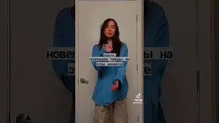 новый тренд #shortvideo #tiktok #shorts