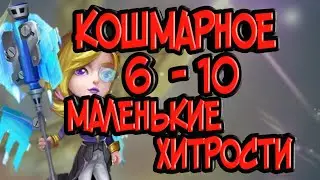 Кошмарное подземелье 6-10. Маленькие секреты.
