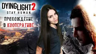 🔴ПРОХОДИМ СЮЖЕТ ИГРЫ DYING LIGHT 2: STAY HUMAN КООПЕРАТИВ