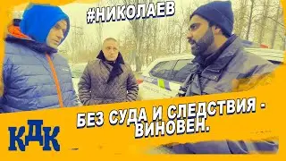 Рейд  КДК  по Николаеву с POLICE CONTROL и ACAB MK.