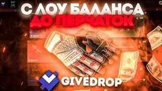 НЕРЕАЛЬНЫЙ БУСТ БАЛАНСА ! ИДЕМ ДО ПЕРЧАТОК НА GIVEDROP !