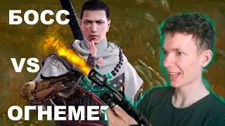 Босс СИЛЕН, А Я С ОГНЕМЕТОМ / NARAKA BLADEPOINT
