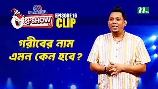 গরীবের নাম এমন কেন হবে? | Mehedi Hasan Toru | Ha-Show 
