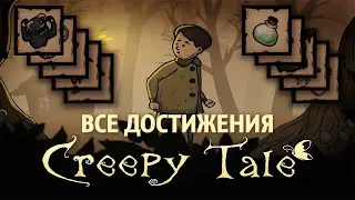 Creepy Tale ► Все достижения