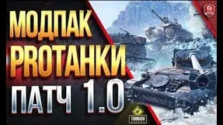 МОДПАК ПРОТАНКИ ● НОВЫЕ МОДЫ ДЛЯ ПАТЧА 1 0 WORLD OF TANKS