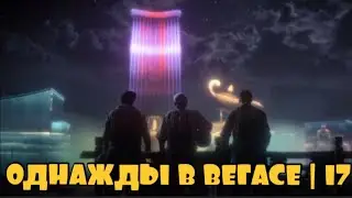 ВСЕ ДОРОГИ ВЕДУТ В ВЕГАС ЗА ПОСЕЙДОНОМ | Horizon Forbidden west. #17