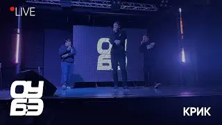 ОуБэ - Крик (live 15.10.22)