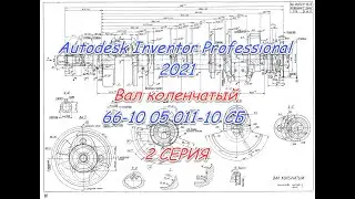 # 502 Autodesk Inventor Professional 2021 Tutorial Вал коленчатый ГАЗ-66 Серия 2