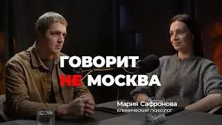 Что такое психотравма? Мария Сафронова, клинический психолог