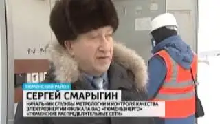 Репортаж о внедрении счетчиков Матрица, г  Тюмень