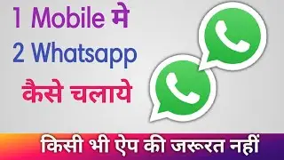 एक Android phone 2 Whatsapp कैसे चलाएं I How to use 2 Whatsapp in one phone 2024