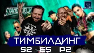 ТИМБИЛДИНГ S2E5 ч.2: ПРОГНОЗЫ НА NXT STAND&DELIVER 2024