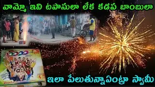 #part8 Drowpathamma Tirunallu Celebrations 2024 |వామ్మో ఇవి టపాసులా లేక కడప బాంబులా దుమ్ము లేపేశాయ్
