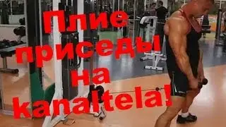 Плие приседы. Тренируем внутреннюю поверхность бедра на kanaltela!