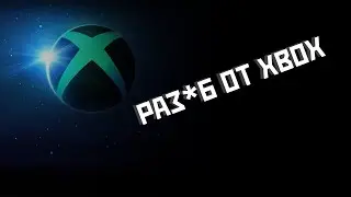РАЗ*Б ОТ XBOX | Галдёжник