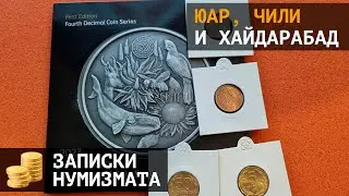 Новые монеты ЮАР, Хайдарабад и монеты Чили