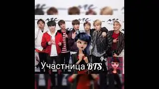 4ч Переписка Участница BTS ЛБ и СК
