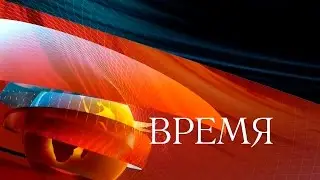 Программа Время (27.10.2015) Первый канал