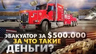 Честный Обзор американского эвакуатора  Kenworth !