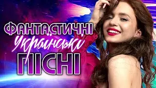 Фантастичні Українські Хіти! Збірка Кращих Українських Пісень!