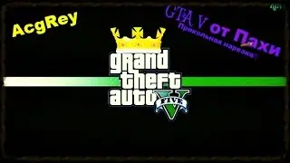 GTA V от Пахи - ПРИКОЛЬНАЯ НАРЕСКА!!!