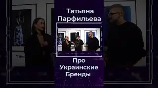Татьяна Парфильева Про Украинские Бренды #shorts #украина #киев