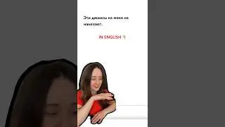 «ДЖИНСЫ НЕ НАЛЕЗАЮТ» на английском 