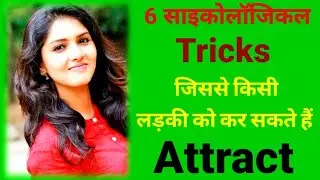 6 मनोवैज्ञानिक ट्रिक्स जिससे किसी लड़की को कर सकते Attract / 6 Psychological Tricks to Attract girls