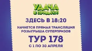 Розыгрыш призов 178 тура игры «Удача в придачу!»