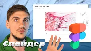 Слайдер // Анимация в Figma