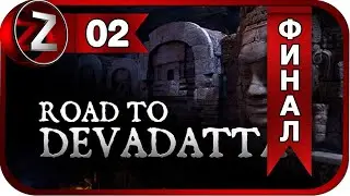 Road To Devadatta ➤ Игра не стоит свеч ➤ Прохождение #2:ФИНАЛ