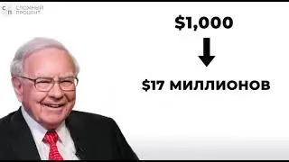 Почему Уоррен Баффетт так богат?