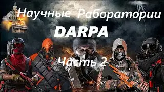 Division 2 Пентагон(Научные Лаборатории)