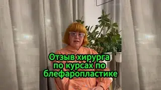 Отзыв о онлайн курсе по блефаропластике
