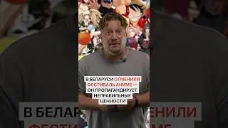 Вот это новости: В Беларуси аниме под запретом!