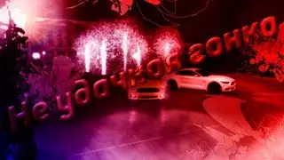Не удачная гонка // Жуткая погоня || Был пойман полицией.