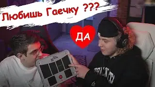 ДЕТЕКТОР ЛЖИ С ЭВЕЛОНОМ И ЖОЖО