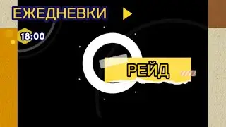 Ежедневки.18:00.Рейд