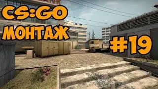 CS:GO #19