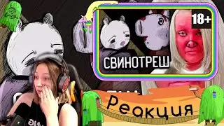 Реакция на Анну Шоту - Я ПРОЧИТАЛА ТРЕШ МАНГУ про СВИНКУ ПЕППУ (18+)
